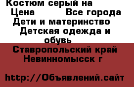 Костюм серый на 116-122 › Цена ­ 500 - Все города Дети и материнство » Детская одежда и обувь   . Ставропольский край,Невинномысск г.